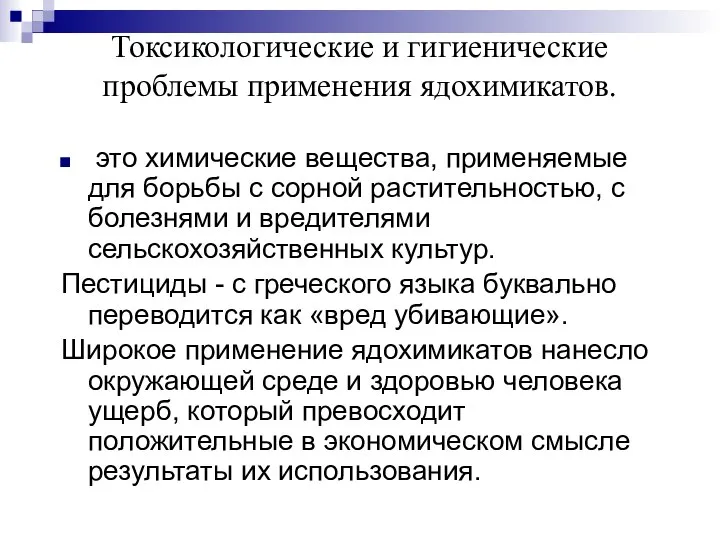 Токсикологические и гигиенические проблемы применения ядохимикатов. это химические вещества, применяемые для