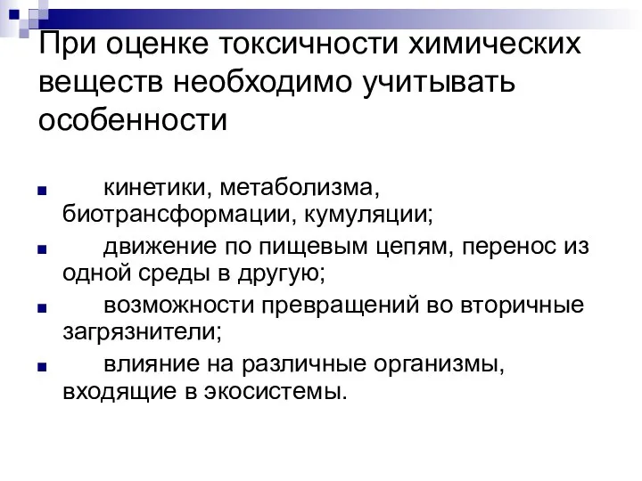 При оценке токсичности химических веществ необходимо учитывать особенности кинетики, метаболизма, биотрансформации,