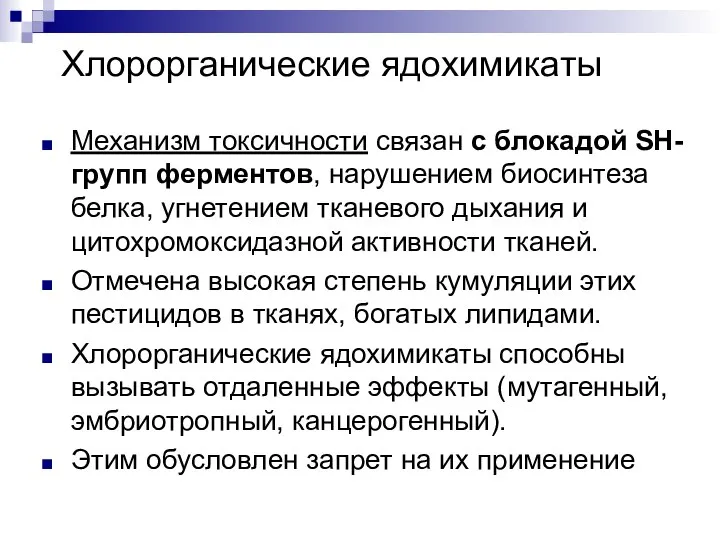 Хлорорганические ядохимикаты Механизм токсичности связан с блокадой SH-групп ферментов, нарушением биосинтеза