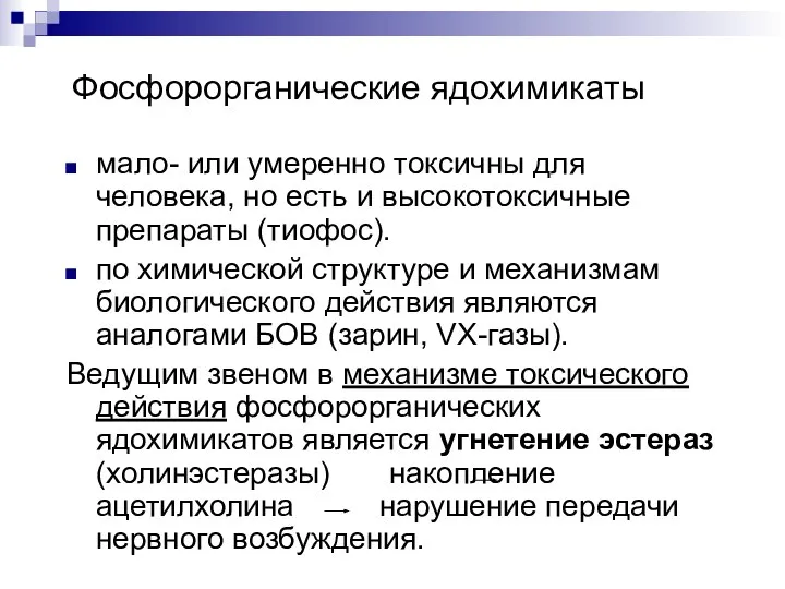 Фосфорорганические ядохимикаты мало- или умеренно токсичны для человека, но есть и