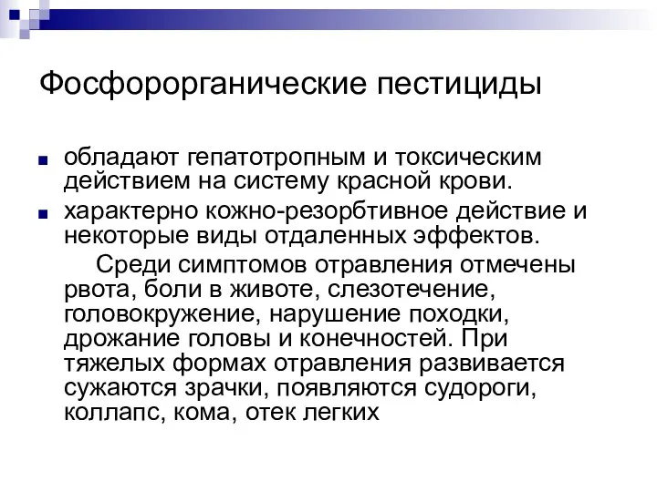 Фосфорорганические пестициды обладают гепатотропным и токсическим действием на систему красной крови.