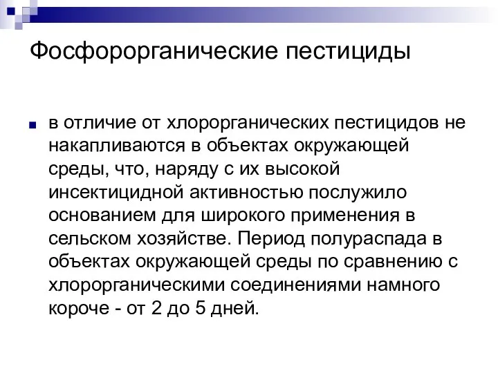 Фосфорорганические пестициды в отличие от хлорорганических пестицидов не накапливаются в объектах