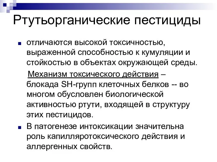 Ртутьорганические пестициды отличаются высокой токсичностью, выраженной способностью к кумуляции и стойкостью