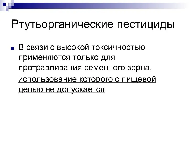 Ртутьорганические пестициды В связи с высокой токсичностью применяются только для протравливания