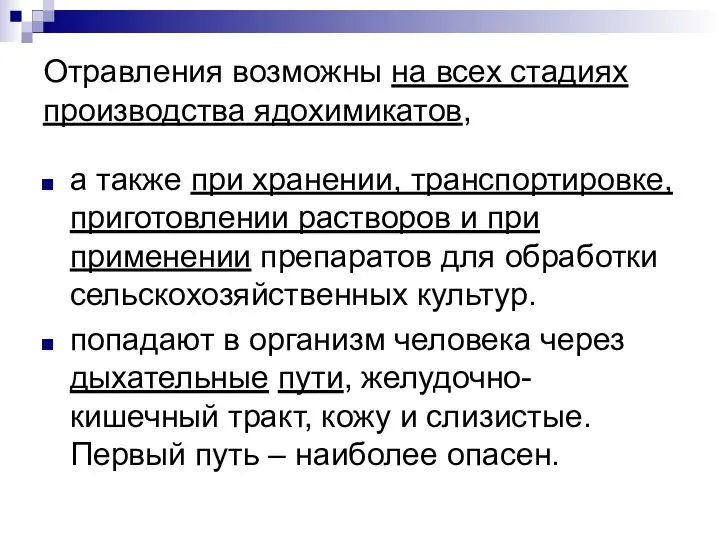 Отравления возможны на всех стадиях производства ядохимикатов, а также при хранении,