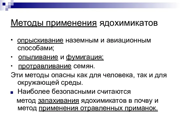 Методы применения ядохимикатов ∙ опрыскивание наземным и авиационным способами; ∙ опыливание