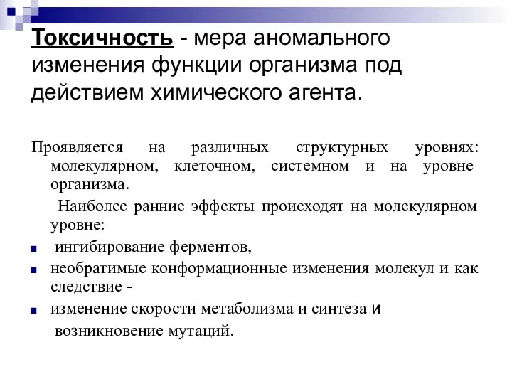 Токсичность - мера аномального изменения функции организма под действием химического агента.