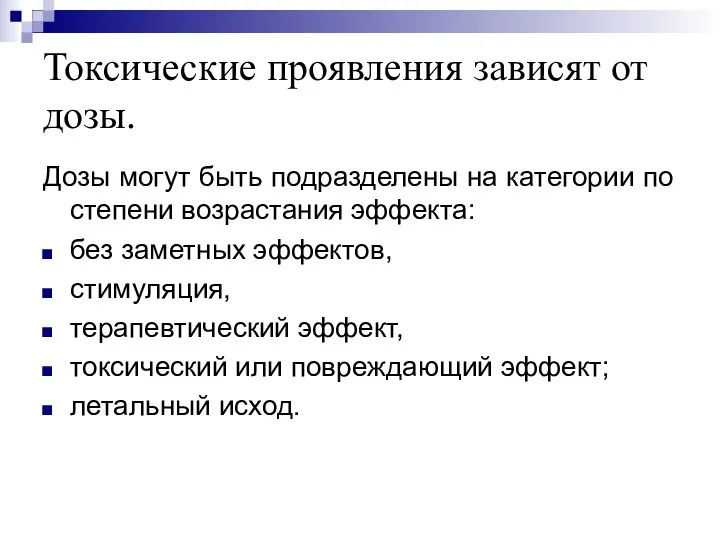 Токсические проявления зависят от дозы. Дозы могут быть подразделены на категории