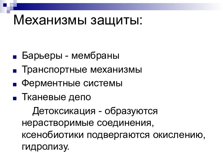 Механизмы защиты: Барьеры - мембраны Транспортные механизмы Ферментные системы Тканевые депо