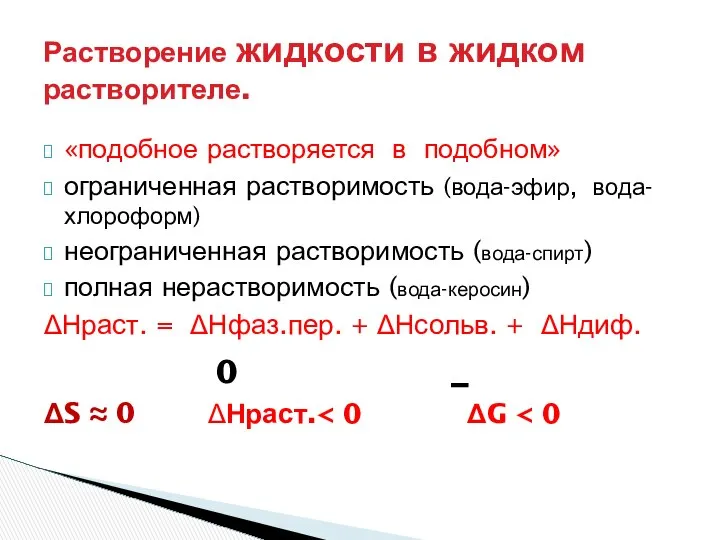 «подобное растворяется в подобном» ограниченная растворимость (вода-эфир, вода-хлороформ) неограниченная растворимость (вода-спирт)