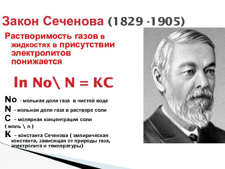 Закон Сеченова (1829 -1905) Растворимость газов в жидкостях в присутствии электролитов