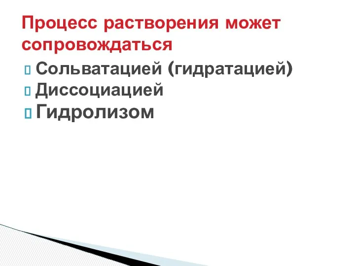 Сольватацией (гидратацией) Диссоциацией Гидролизом Процесс растворения может сопровождаться