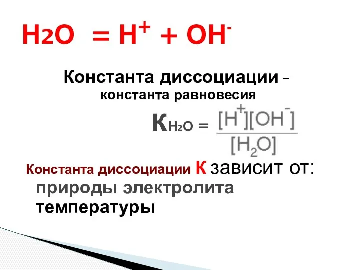 Н2О = Н+ + ОН- Константа диссоциации – константа равновесия кН2О