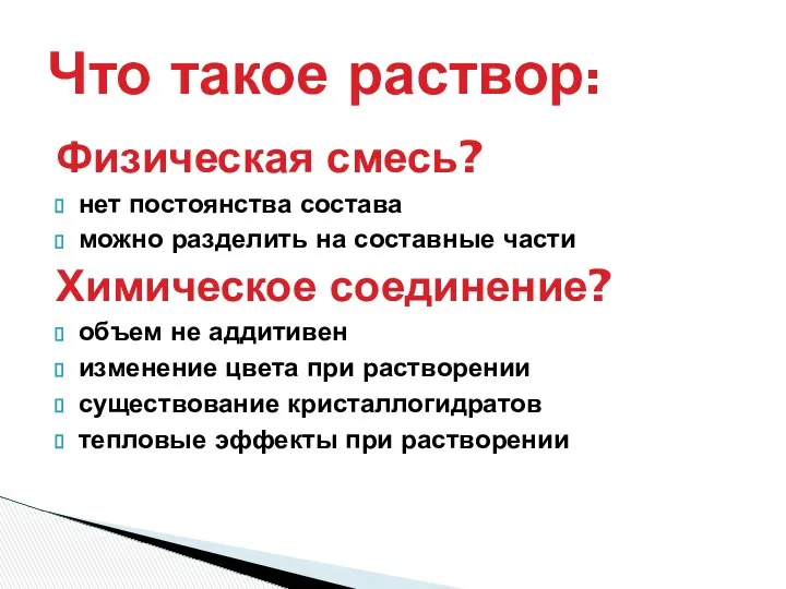 Физическая смесь? нет постоянства состава можно разделить на составные части Химическое