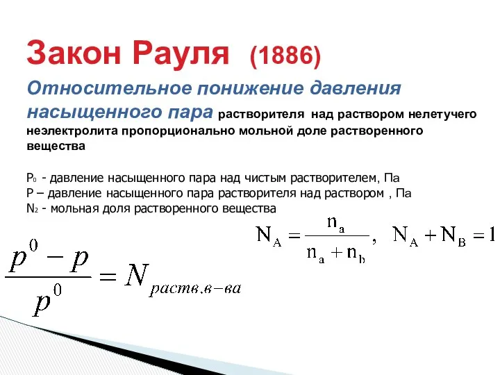 Закон Рауля (1886) Относительное понижение давления насыщенного пара растворителя над раствором