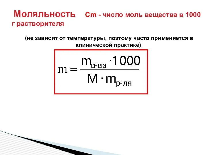 Моляльность Сm - число моль вещества в 1000 г растворителя (не