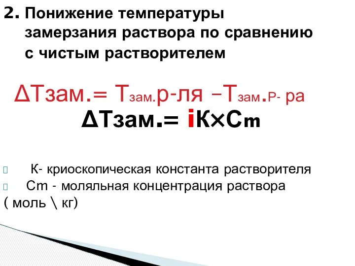 2. Понижение температуры замерзания раствора по сравнению с чистым растворителем ΔТзам.=