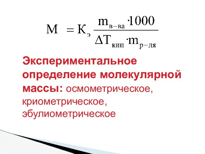 Экспериментальное определение молекулярной массы: осмометрическое, криометрическое, эбулиометрическое