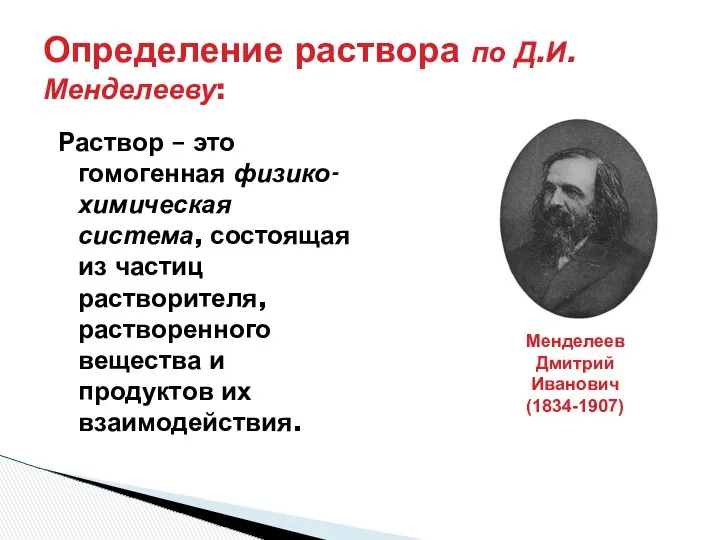 Определение раствора по Д.И.Менделееву: Раствор – это гомогенная физико-химическая система, состоящая