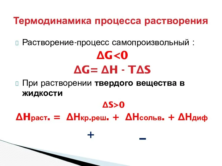 Растворение-процесс самопроизвольный : ΔG ΔG= ΔH - TΔS При растворении твердого