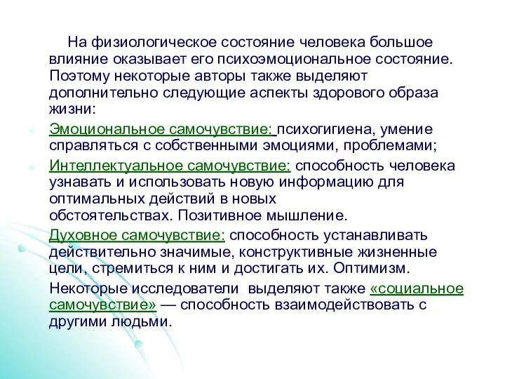 На физиологическое состояние человека большое влияние оказывает его психоэмоциональное состояние. Поэтому