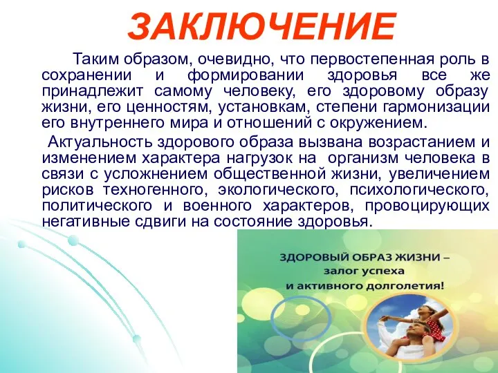 Таким образом, очевидно, что первостепенная роль в сохранении и формировании здоровья