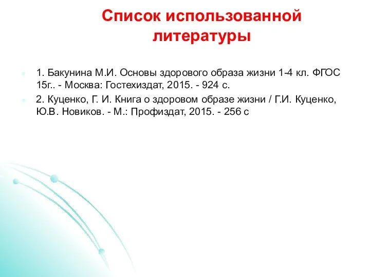 Список использованной литературы 1. Бакунина М.И. Основы здорового образа жизни 1-4