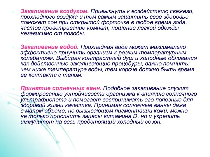 Закаливание воздухом. Привыкнуть к воздействию свежего, прохладного воздуха и тем самым