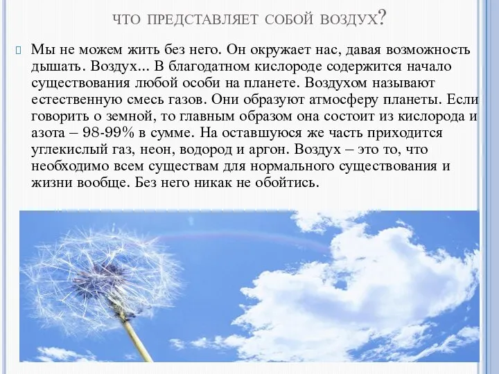 что представляет собой воздух? Мы не можем жить без него. Он