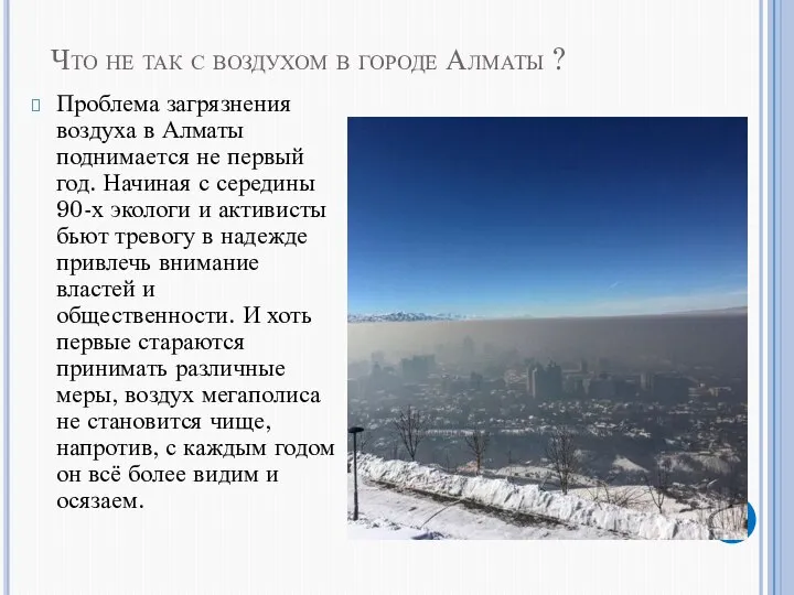 Что не так с воздухом в городе Алматы ? Проблема загрязнения