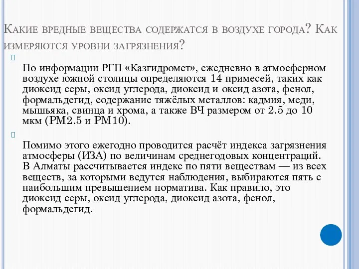 Какие вредные вещества содержатся в воздухе города? Как измеряются уровни загрязнения?