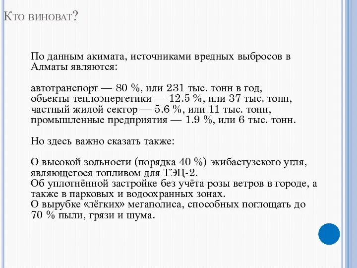 Кто виноват? По данным акимата, источниками вредных выбросов в Алматы являются: