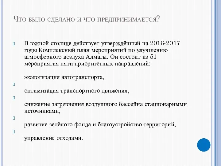 Что было сделано и что предпринимается? В южной столице действует утверждённый