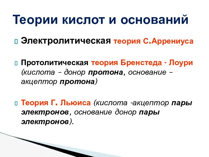 Теории кислот и оснований Электролитическая теория С.Аррениуса Протолитическая теория Бренстеда -