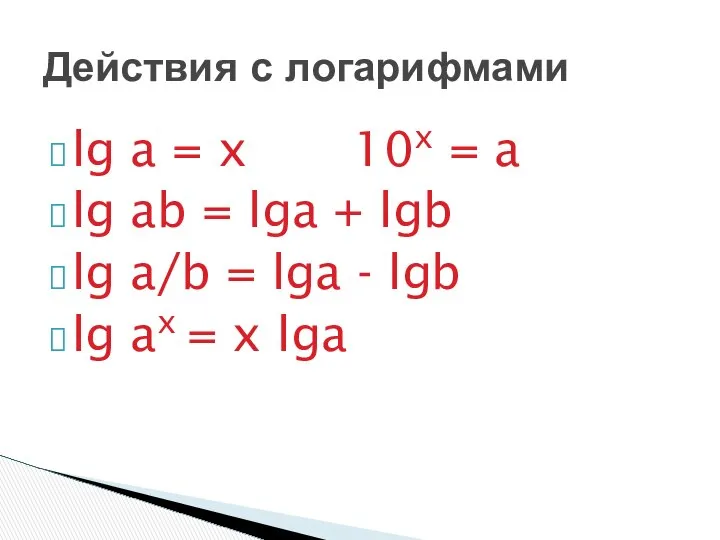 lg a = x 10x = a lg ab = lga