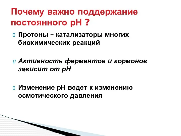 Протоны – катализаторы многих биохимических реакций Активность ферментов и гормонов зависит