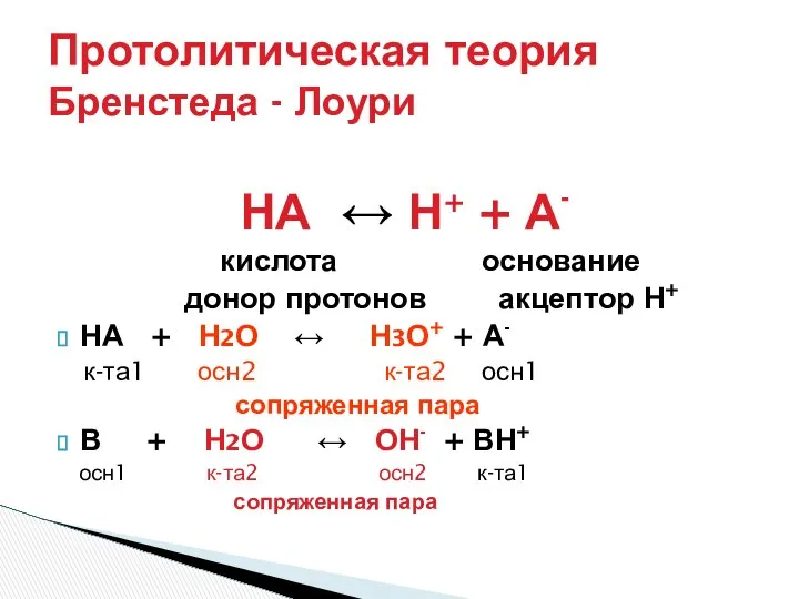 Протолитическая теория Бренстеда - Лоури НА ↔ Н+ + А- кислота