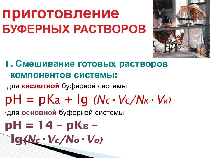 приготовление БУФЕРНЫХ РАСТВОРОВ 1. Смешивание готовых растворов компонентов системы: -для кислотной