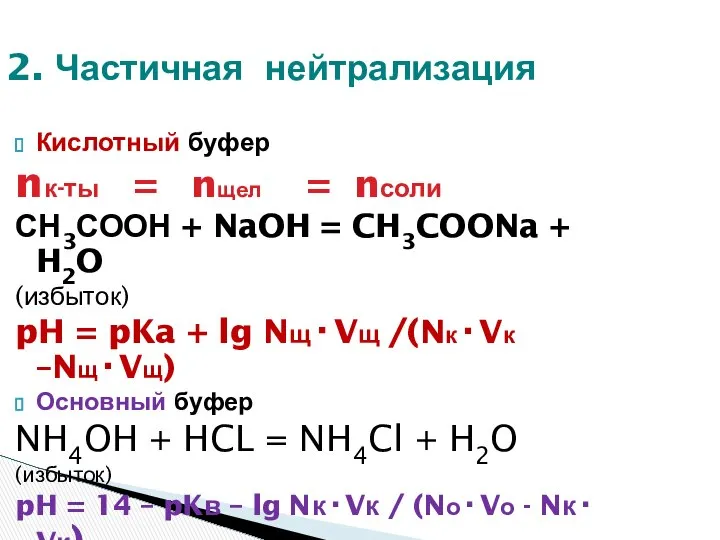 2. Частичная нейтрализация Кислотный буфер nк-ты = nщел = nсоли СН3СООН