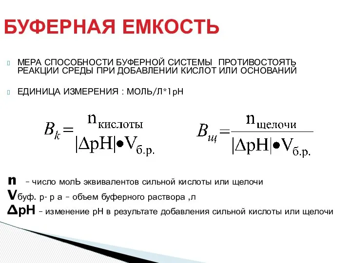 БУФЕРНАЯ ЕМКОСТЬ МЕРА СПОСОБНОСТИ БУФЕРНОЙ СИСТЕМЫ ПРОТИВОСТОЯТЬ РЕАКЦИИ СРЕДЫ ПРИ ДОБАВЛЕНИИ