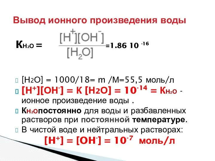 Вывод ионного произведения воды кН2О = =1.86 10 -16 [Н2О] =