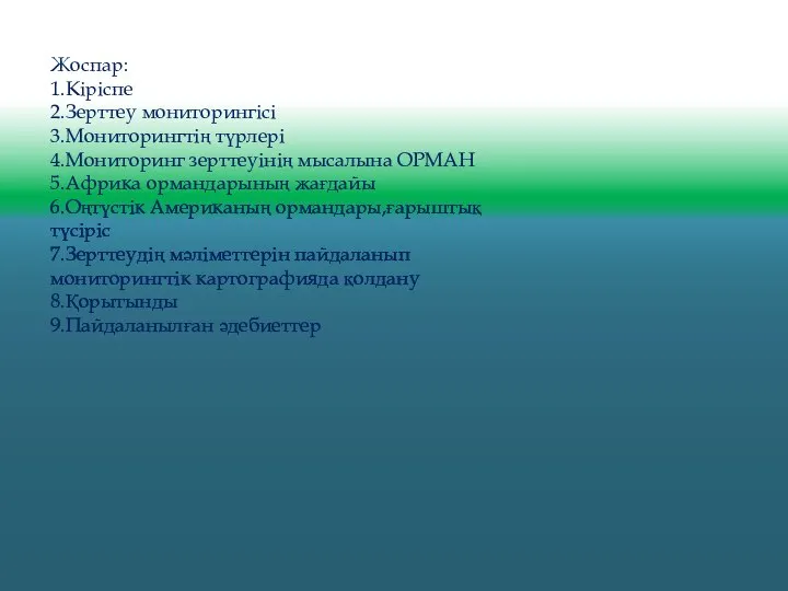 Жоспар: 1.Кіріспе 2.Зерттеу мониторингісі 3.Мониторингтің түрлері 4.Мониторинг зерттеуінің мысалына ОРМАН 5.Африка