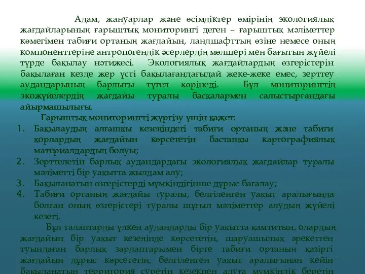 Адам, жануарлар және өсімдіктер өмірінің экологиялық жағдайларының ғарыштық мониторингі деген –