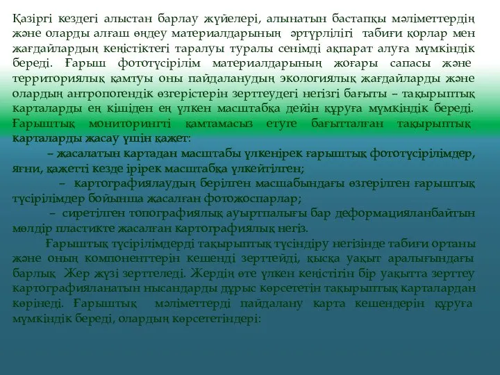 Қазіргі кездегі алыстан барлау жүйелері, алынатын бастапқы мәліметтердің және оларды алғаш