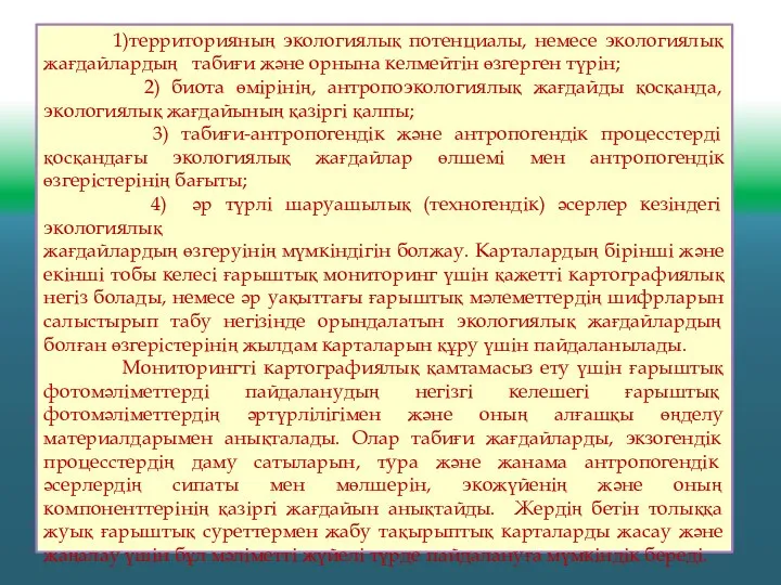 1)территорияның экологиялық потенциалы, немесе экологиялық жағдайлардың табиғи және орнына келмейтін өзгерген