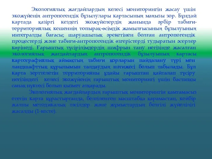 Экологиялық жағдайлардың келесі мониторингін жасау үшін экожүйенің антропогендік бұзылулары картасының маңызы