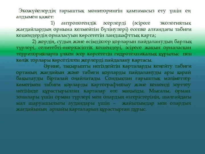 Экожүйелердің ғарыштық мониторингін қамтамасыз ету үшін ең алдымен қажет: 1) антропогендік