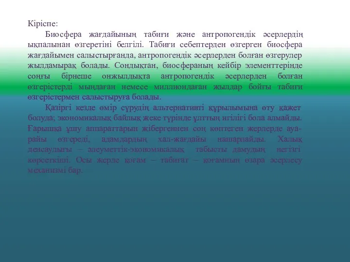 Кіріспе: Биосфера жағдайының табиғи және антропогендік әсерлердің ықпалынан өзгеретіні белгілі. Табиғи