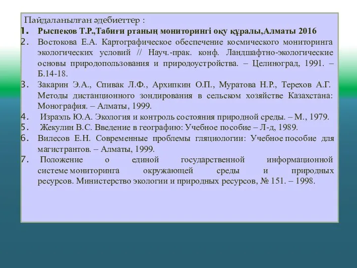 Пайдаланылған әдебиеттер : Рыспеков Т.Р.,Табиғи ртаның мониторингі оқу құралы,Алматы 2016 Востокова