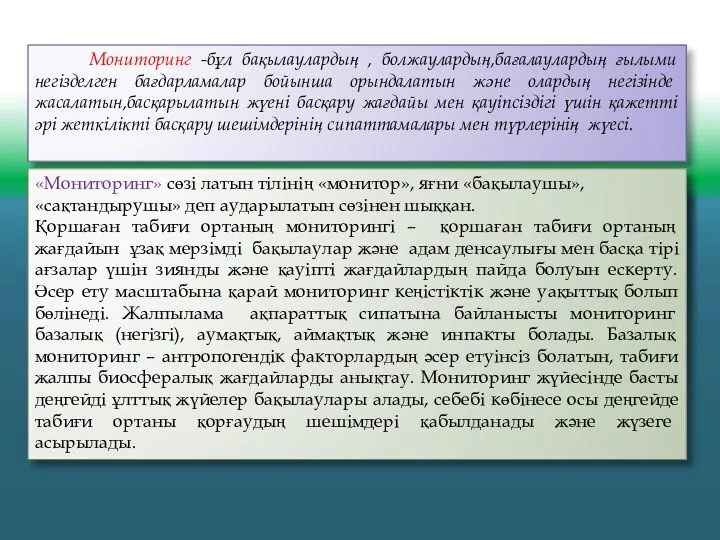 Мониторинг -бұл бақылаулардың , болжаулардың,бағалаулардың ғылыми негізделген бағдарламалар бойынша орындалатын және